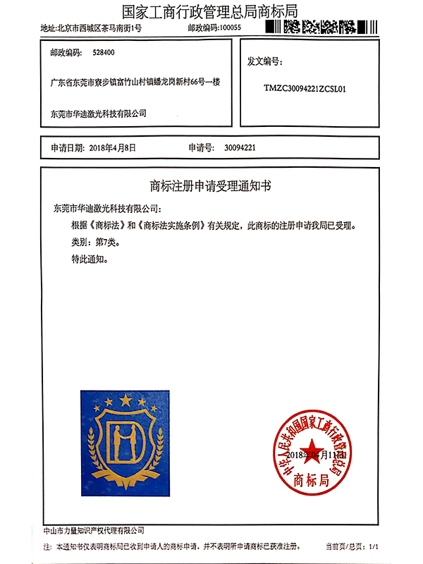 商標(biāo)注冊(cè)申請(qǐng)受理通知書(shū)